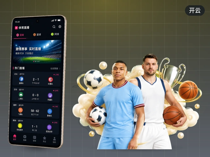 下载开云 APP,观赛更加省心